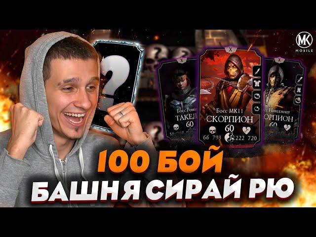 АЛМАЗКА ЗА 100 БОЙ БАШНИ СИРАЙ РЮ ФАТАЛЬНО в Mortal Kombat Mobile