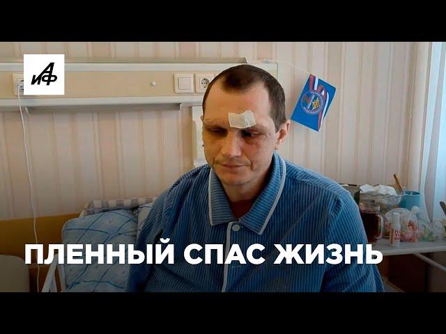 «Три дня отпаивал». Как пленный украинец выходил нашего бойца?