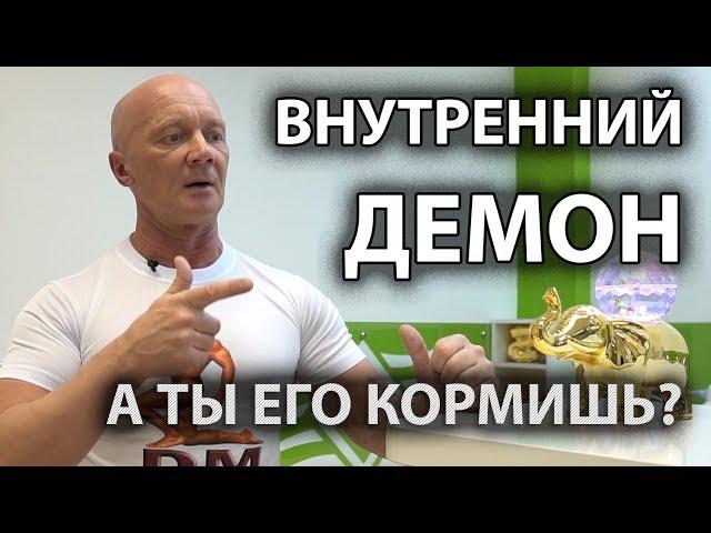 ВНУТРЕННИЙ ДЕМОН... А ТЫ ЕГО КОРМИШЬ?