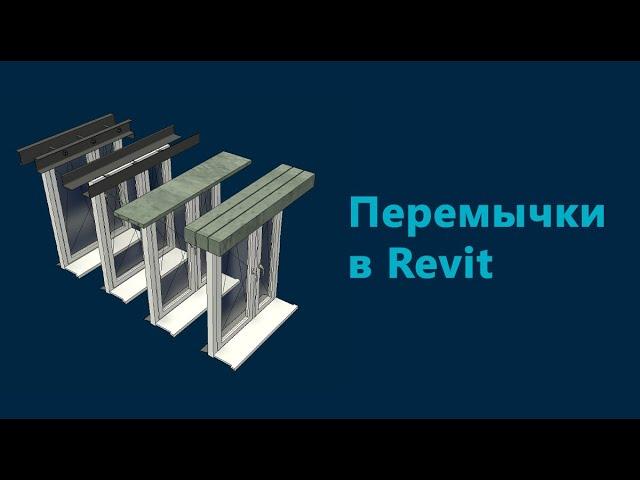 Перемычки в Revit