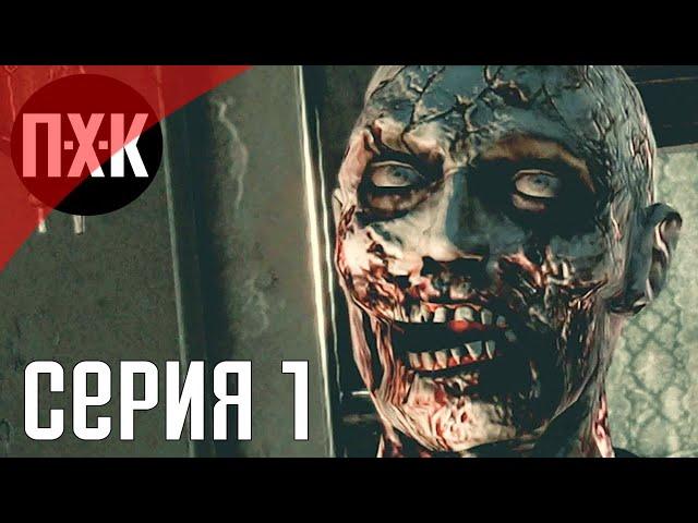 Resident Evil HD REMASTER. Прохождение 1. Сложность "Реализм / Real Survivor".