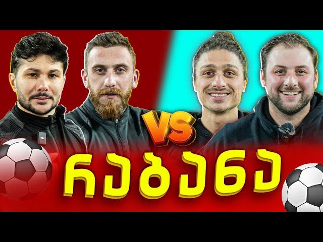 მეკარეები VS შემტევები | @NRABAN  @RatisBar  @Sabiass