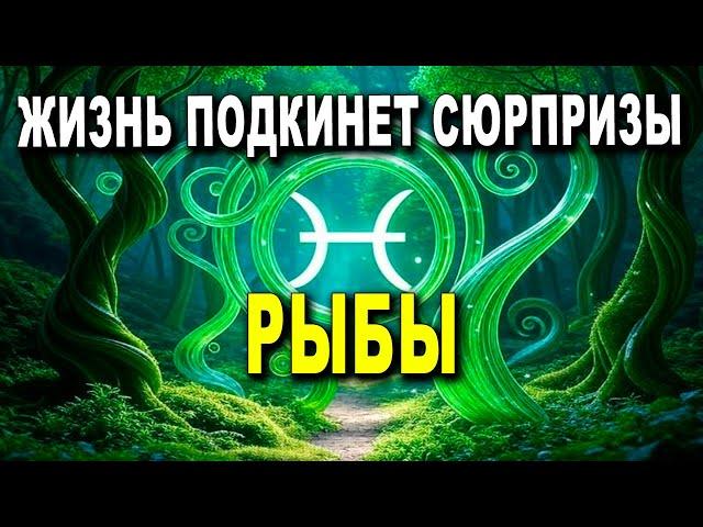 РЫБЫ ЖИЗНЬ УДИВИТ ТЕБЯ! ДВЕ РАДОСТНЫЕ НОВОСТИ ИЗМЕНЯТ ТВОЙ МИР! 