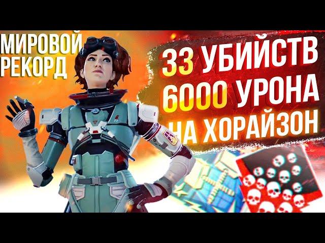 ЗР-49! 33 KILLS & 6000 DAMAGE ON HORIZON.EXE ! хорайзон гайд апекс легенд реликвия apex legends