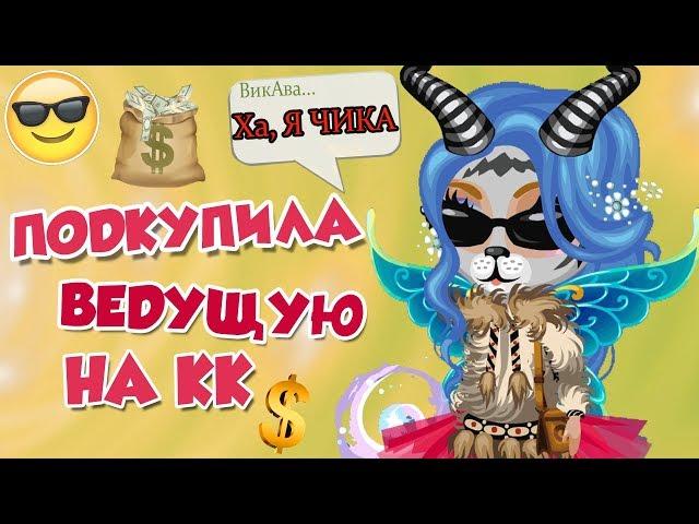 ПОДКУПАЮ ВЕДУЩУЮ И ОДЕВАЮСЬ КАК БОМЖ НА КОНКУРСЕ КРАСОТЫ // ПОБЕДИЛА?!