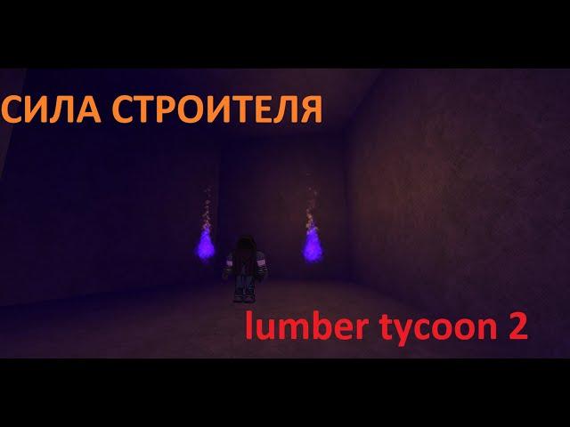 Как получить силу строителя в lumber tycoon 2