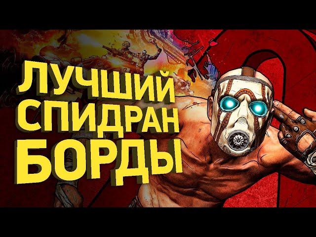 Самое быстрое прохождение Borderlands 2 | Разбор спидрана