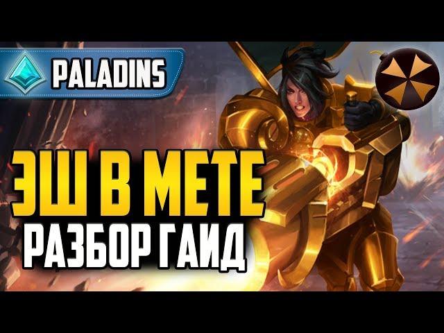 Paladins - ЭШ В МЕТЕ - РАЗБОР + КОЛОДЫ