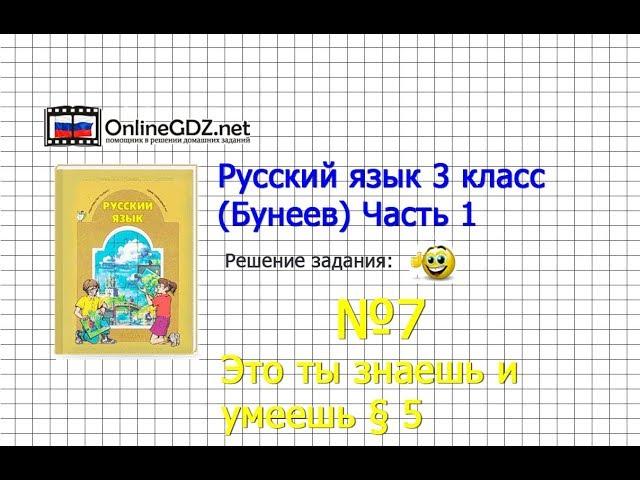 Упражнение 7 Знаеш и… §5 — Русский язык 3 класс (Бунеев Р.Н., Бунеева Е.В., Пронина О.В.) Часть 1