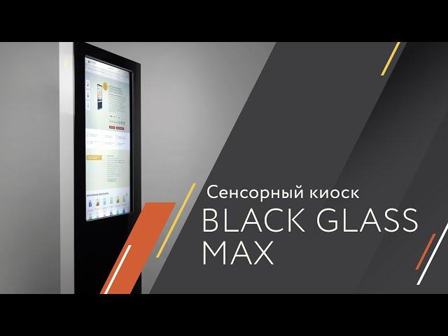 Сенсорный киоск Black Glass MAX от BM GROUP