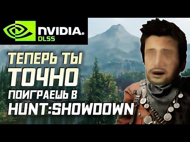 ТЕПЕРЬ ТЫ ТОЧНО ПОИГРАЕШЬ В HUNT: SHOWDOWN