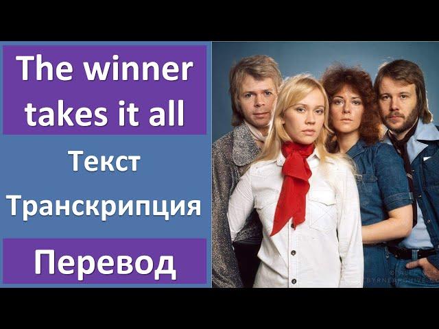 ABBA - The winner takes it all - текст, перевод, транскрипция