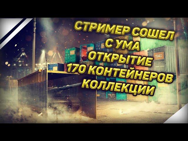 Wot blitz ОТКРЫТИЕ 255 КОНТЕЙНЕРОВ КОЛЛЕКЦИИ | С ГОЛОВОЙ ВСЕ НОРМАЛЬНО?