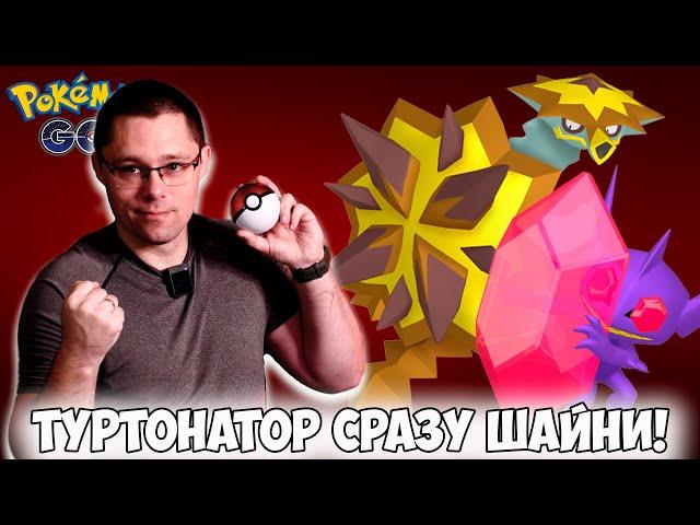 ТУРТОНАТОР и МЕГА СЭЙБЛАЙ в Pokemon go! Ивент ТЁМНЫХ ОГНЕЙ!