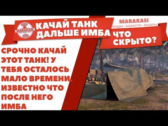 СРОЧНО КАЧАЙ ЭТОТ ТАНК! У ТЕБЯ ОСТАЛОСЬ МАЛО ВРЕМЕНИ. ИЗВЕСТНО ЧТО ПОСЛЕ НЕГО ИМБА World of Tanks