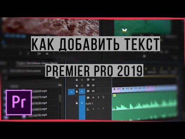 КАК ДОБАВИТЬ ТЕКСТ В ВИДЕО // Adobe Premiere Pro CC 2019