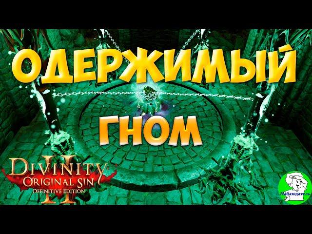 Divinity Orginal Sin 2: Defenitive Edition - Одержимый гном. Квест "Сладкие оковы боли".