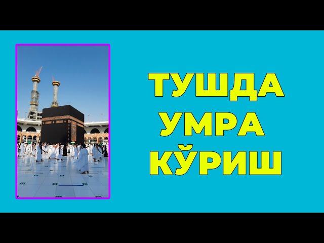 Туш табири - Тушда Умра куриш