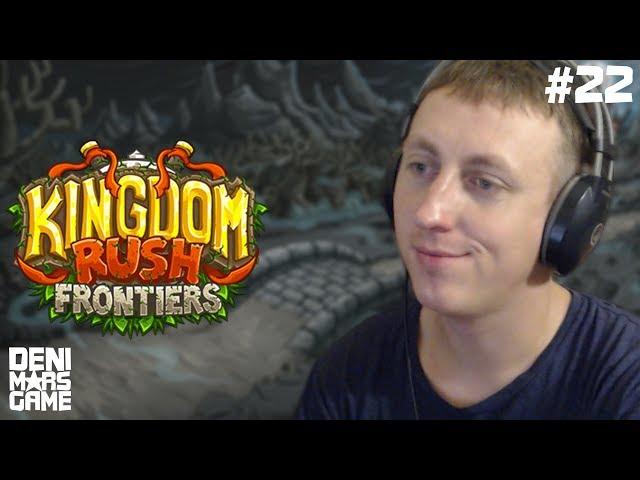 СУМРАЧНЫЙ ЗАМОК ● Kingdom Rush Frontiers ● Прохождение #22