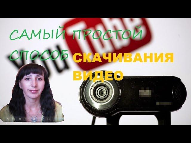 Самый простой и быстрый  способ скачивания видео с YouTube.