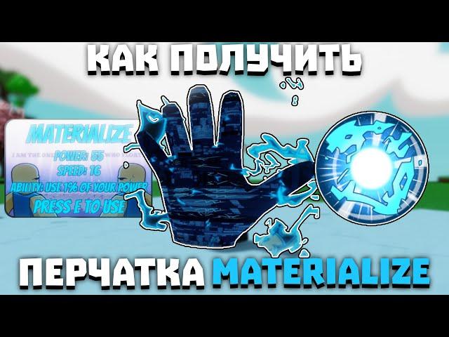 Как получить перчатку MATERIALIZE | Slap Battles