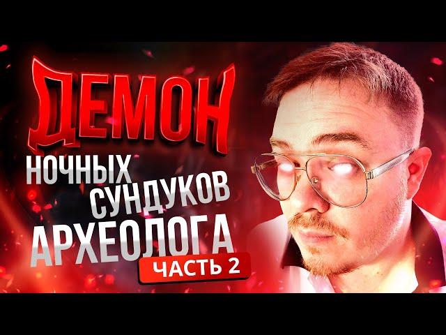 [Lineage2 Main] Демон ночных сундуков археолога! Часть 2.