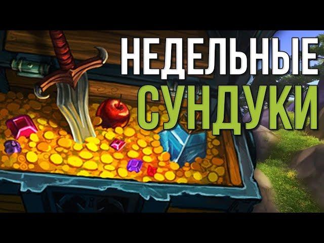 Недельные сундуки за 15 ключ, world of warcraft legion