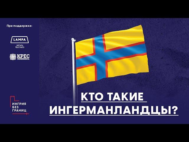 От Ингрии до Латвии: кто такие Ингерманландцы?