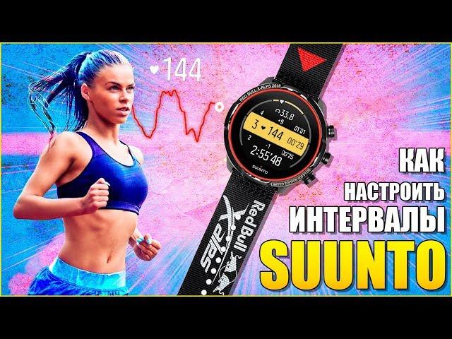 Интервальные тренировки в часах SUUNTO  (Блокировка ЗОН пульса)