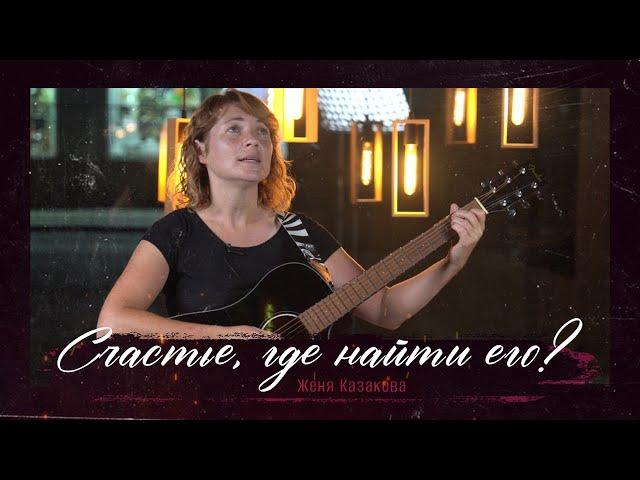 Счастье, где найти его? | авторская песня | Женя Казакова