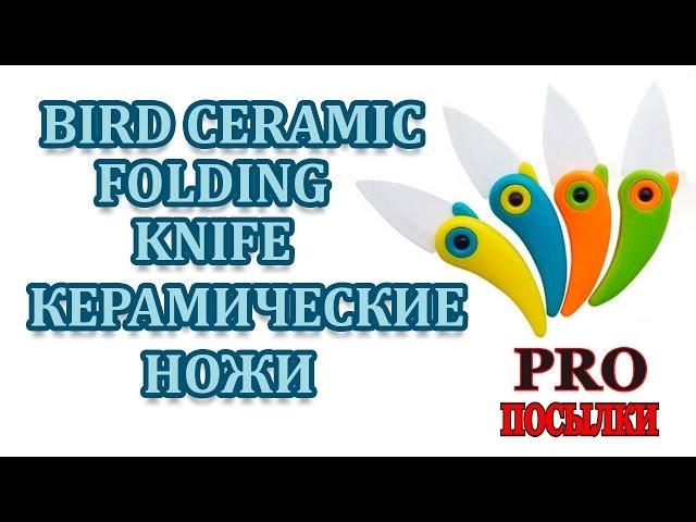 Посылка из Китая. Керамический нож птичка. Bird Ceramic Folding Knife (TinyDeal)