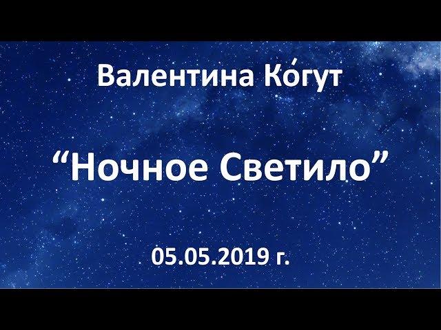 Ночное Светило - Второе Солнце