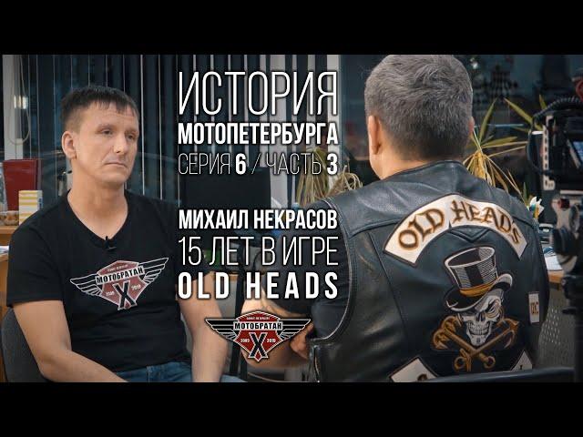 «Old Heads» - Михаил Некрасов и история МотоПетербурга №16