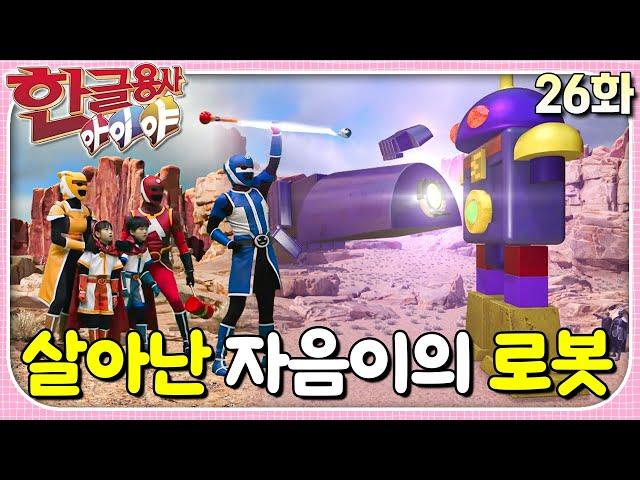 자음이의 로봇, '자음봇'이 사라졌어요!ㅣ한글용사 아이야ㅣ26화  살아난 자음이의 로봇