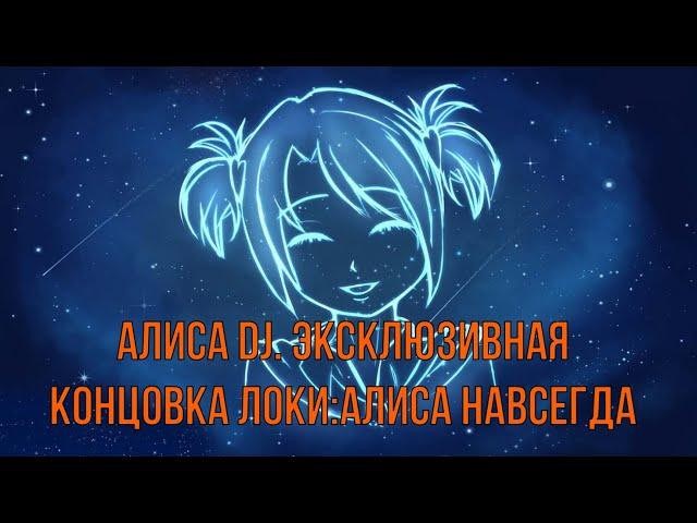 7 дней лета: Lost Alpha. Алиса DJ. Экслклюзивная концовка Локи - "Алиса навсегда"