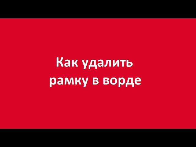 Как удалить рамку в ворде