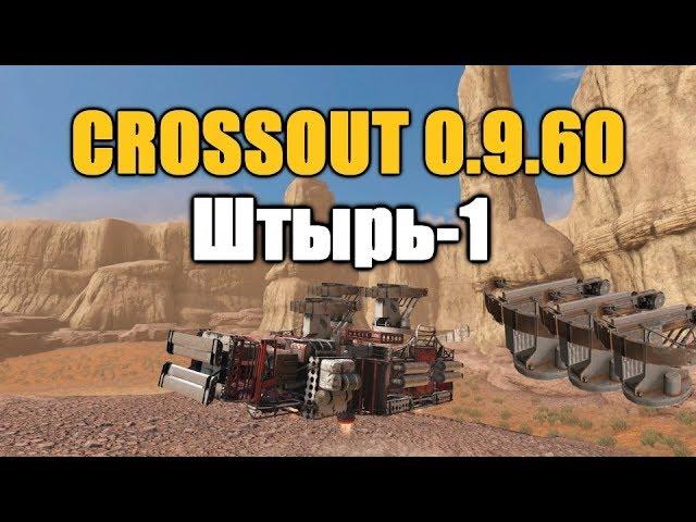 CROSSOUT\КРОССАУТ Штырь-1