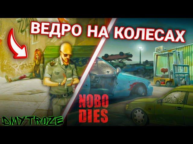 УБОРКА В ЗАДВОРКАХ И НА СВАЛКЕ! МИССИЯ ВЕДРО НА КОЛЕСАХ В ИГРЕ НОБОДИЕС! NOBODIES! | #nobodies | #7