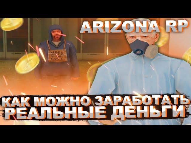 КАК ЗАРАБОТАТЬ РЕАЛЬНЫЕ ДЕНЬГИ С ПОМОЩЬЮ ARIZONA ROLE PLAY