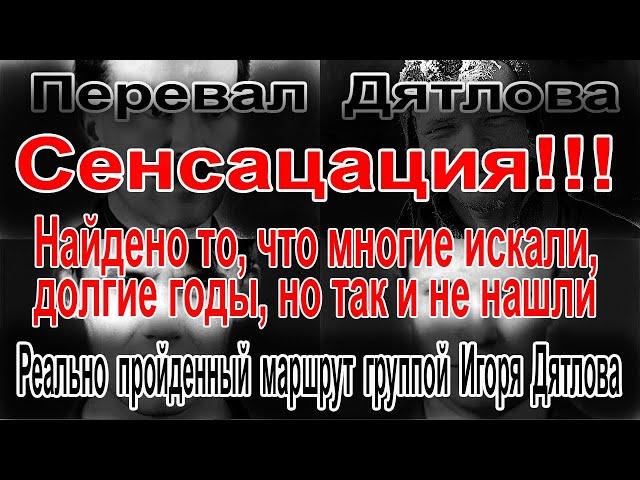 Перевал Дятлова. Реально пройденный маршрут группой Игоря Дятлова