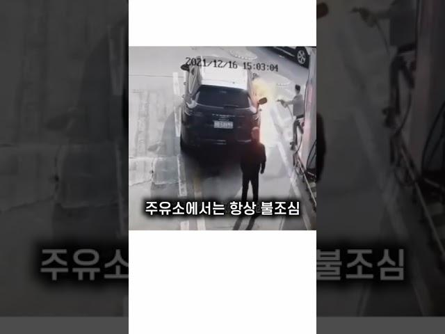 주유소에서 불씨를 조심해야 하는 이유