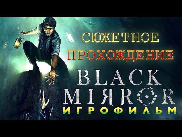 Black Mirror 2017 - Полное Сюжетное прохождение и все сцены ИГРОФИЛЬМ