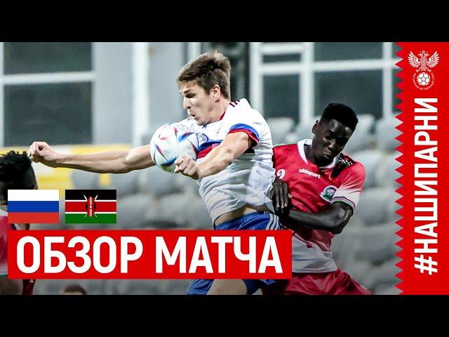 ОБЗОР МАТЧА РОССИЯ – КЕНИЯ I HIGHLIGHTS RUSSIA – KENYA