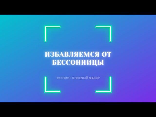 Избавляемся от бессонницы