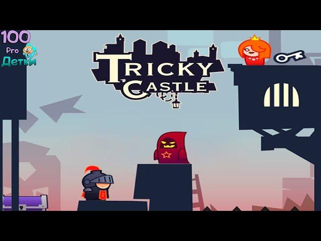 Хитрый Замок Tricky Castle lp #2 Замок Принцессы Этаж 3-4 уровни 21-40