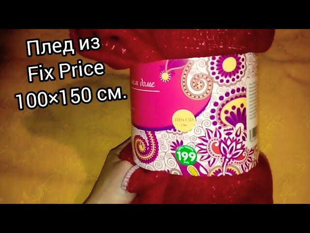 Переделка пледа из Fix Price  или скоро Новый год