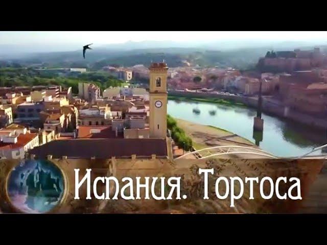 Испания. Тортоса / Роман в камне. Архитектурные шедевры мира