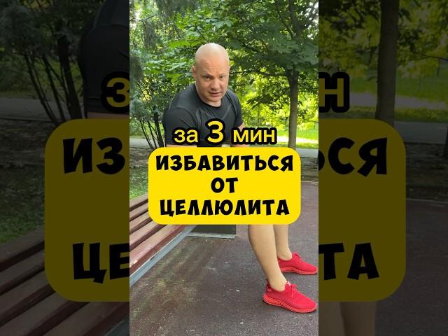 УБРАТЬ ЦЕЛЛЮЛИТ НА ПОПЕ И НОГАХ #упражнения #целлюлит #ноги #ягодицы #похудетьлегко