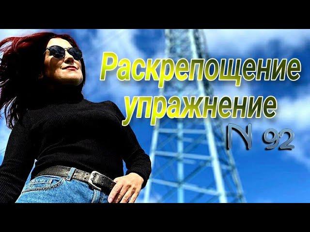N92 ~ Одно упражнение на раскрепощение "Переступая через себя"