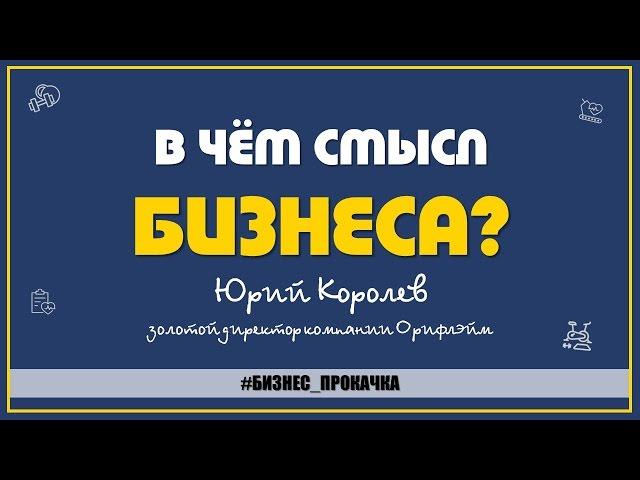 Юрий Королев - Какова идея бизнеса?